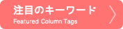 注目のキーワード